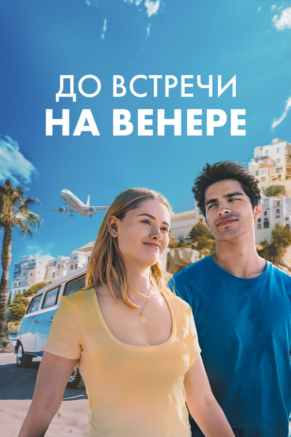 До встречи на Венере - постер